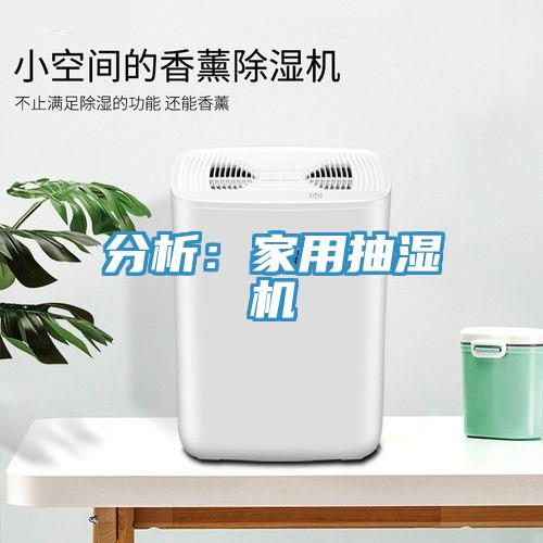 分析：家用抽濕機