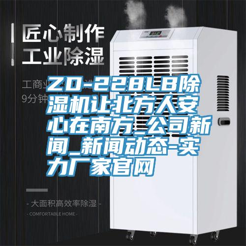 ZD-228LB蘑菇视频网站讓北方人安心在南方_公司新聞_蘑菇视频网站下载-實力廠家官網