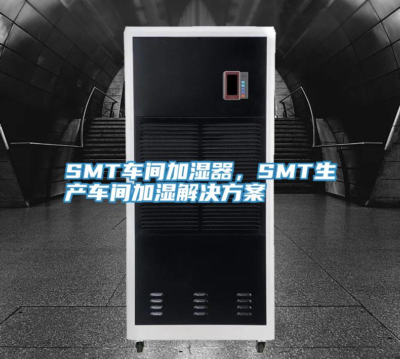 SMT車間加濕器，SMT生產車間加濕解決方案