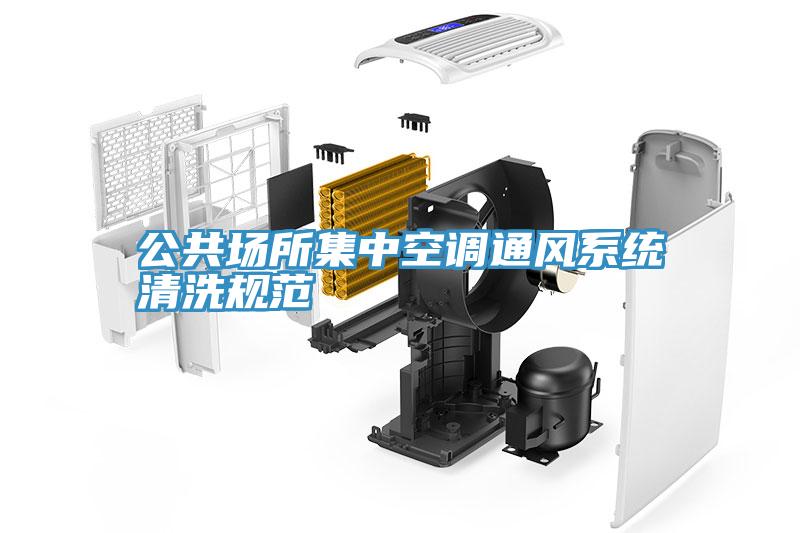 公共場所集中空調通風係統清洗規範