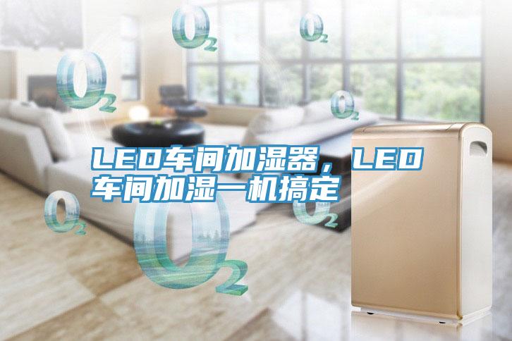 LED車間加濕器，LED車間加濕一機搞定