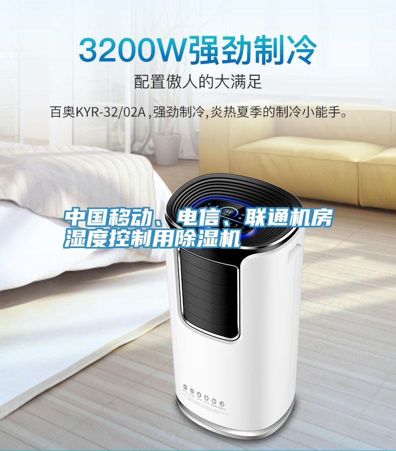 中國移動、電信、聯通機房濕度控製用蘑菇视频网站