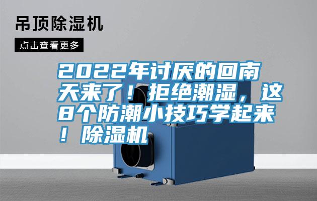 2022年討厭的回南天來了！拒絕潮濕，這8個防潮小技巧學起來！蘑菇视频网站