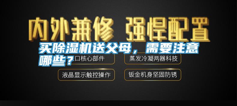 買蘑菇视频网站送父母，需要注意哪些？