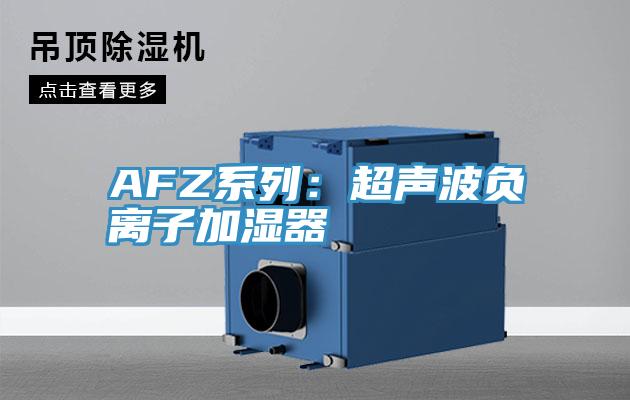 AFZ係列：超聲波負離子加濕器