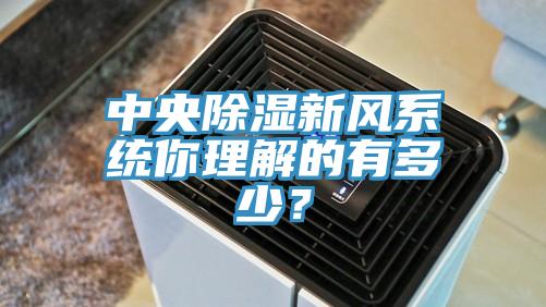 中央除濕新風係統你理解的有多少？