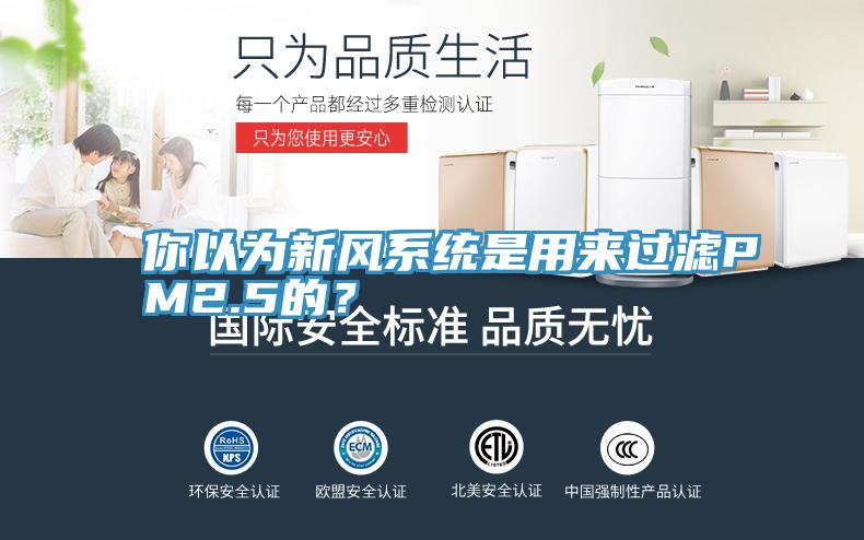 你以為新風係統是用來過濾PM2.5的？