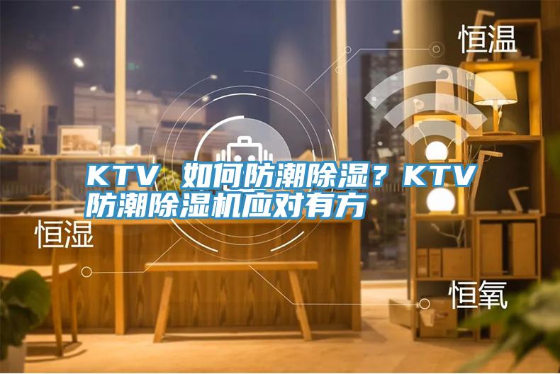 KTV 如何防潮除濕？KTV防潮蘑菇视频网站應對有方