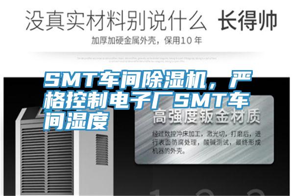 SMT車間蘑菇视频网站，嚴格控製電子廠SMT車間濕度