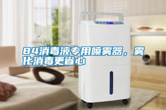 84消毒液專用噴霧器，霧化消毒更省心