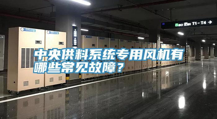 中央供料係統專用風機有哪些常見故障？