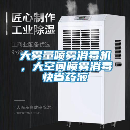 大霧量噴霧消毒機，大空間噴霧消毒快省藥液