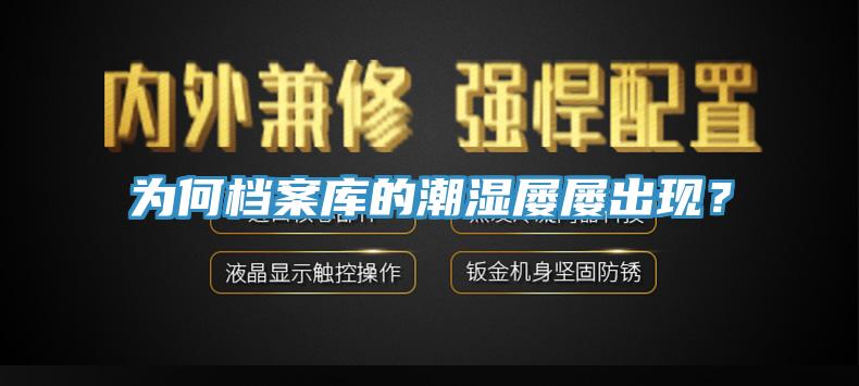 為何檔案庫的潮濕屢屢出現？