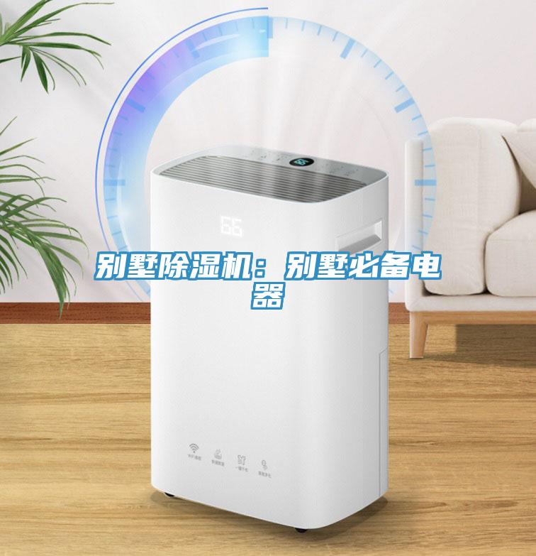 別墅蘑菇视频网站：別墅必備電器