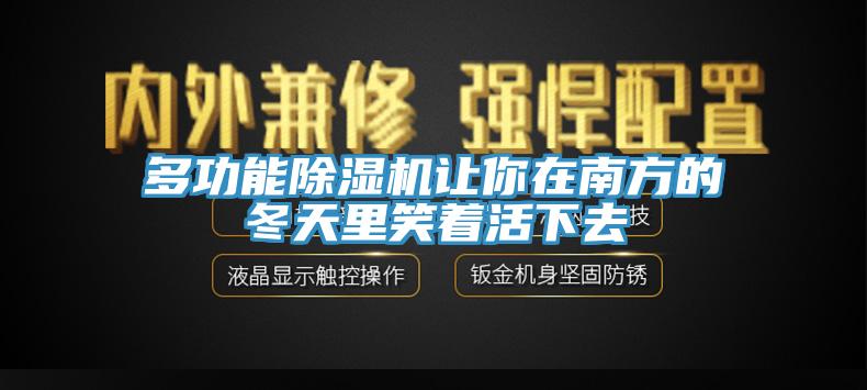 多功能蘑菇视频网站讓你在南方的冬天裏笑著活下去