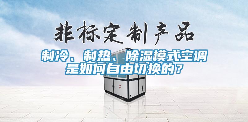 製冷、製熱、除濕模式空調是如何自由切換的？