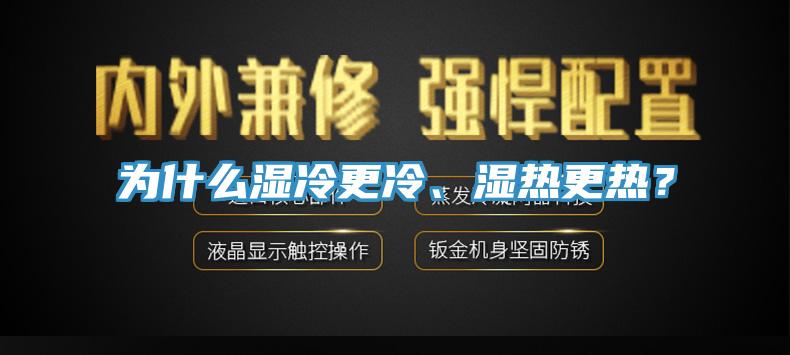 為什麽濕冷更冷、濕熱更熱？