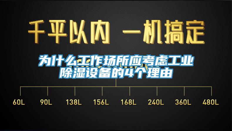 為什麽工作場所應考慮工業除濕設備的4個理由