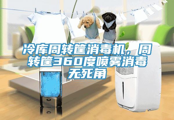 冷庫周轉筐消毒機，周轉筐360度噴霧消毒無死角