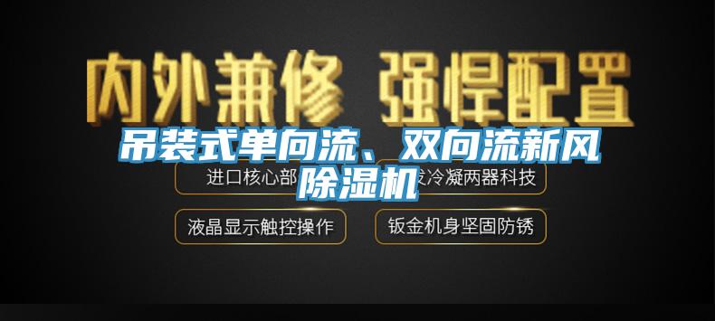 吊裝式單向流、雙向流新風蘑菇视频网站