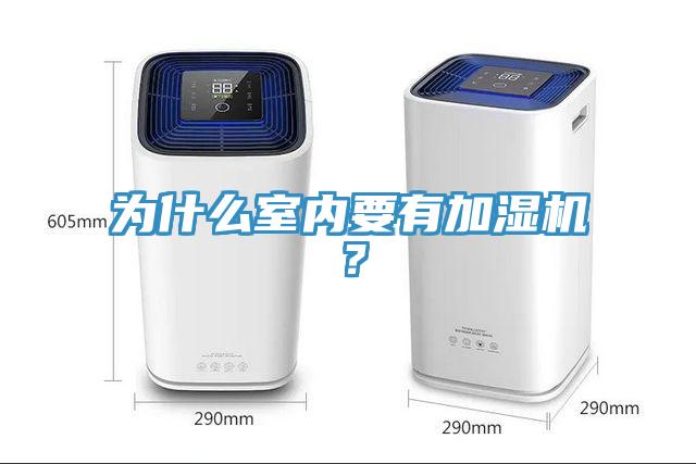 為什麽室內要有加濕機？