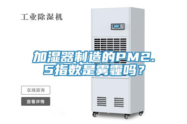 加濕器製造的PM2.5指數是霧霾嗎？