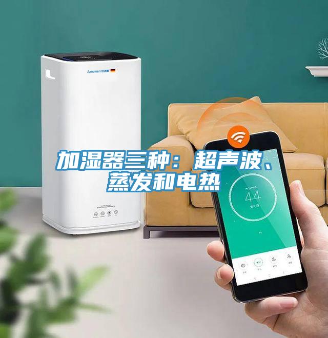 加濕器三種：超聲波、蒸發和電熱