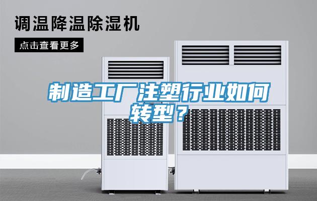 製造工廠注塑行業如何轉型？