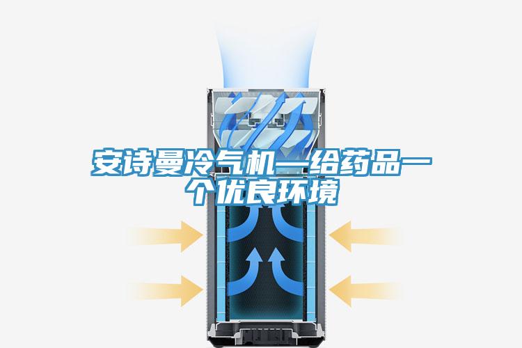 蘑菇官方网站下载入口安卓冷氣機—給藥品一個優良環境