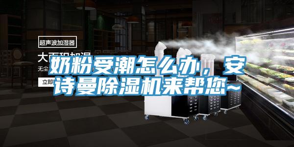 奶粉受潮怎麽辦，蘑菇官方网站下载入口安卓蘑菇视频网站來幫您~