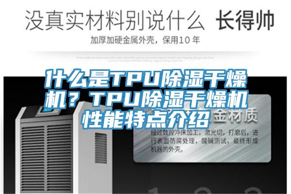 什麽是TPU除濕幹燥機？TPU除濕幹燥機性能特點介紹