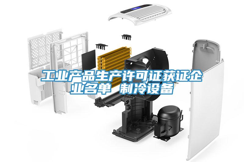 工業產品生產許可證獲證企業名單 製冷設備