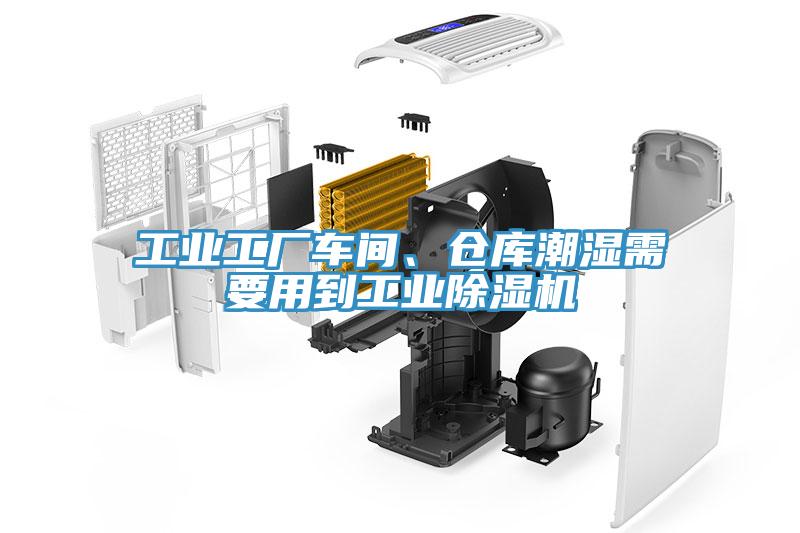 工業工廠車間、倉庫潮濕需要用到工業蘑菇视频网站