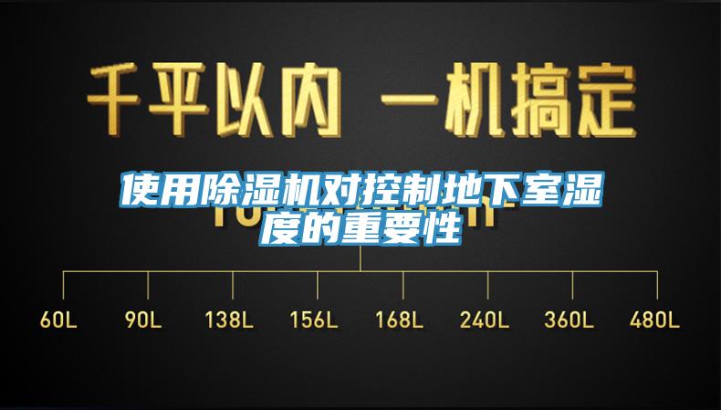 使用蘑菇视频网站對控製地下室濕度的重要性