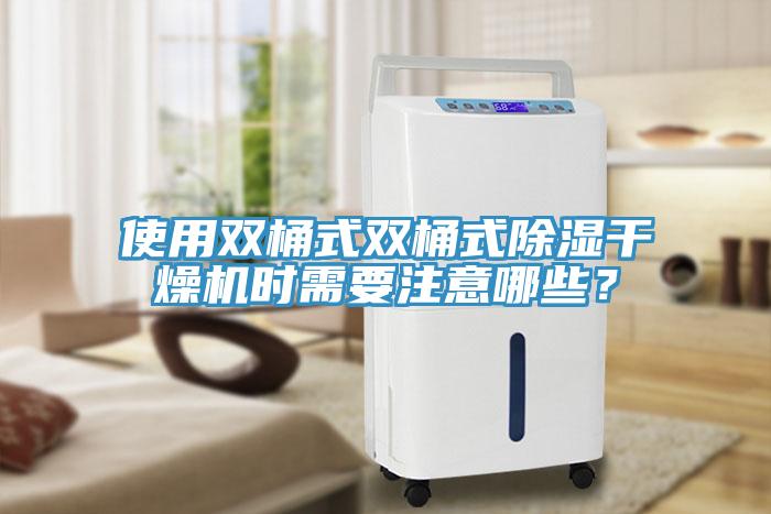 使用雙桶式雙桶式除濕幹燥機時需要注意哪些？