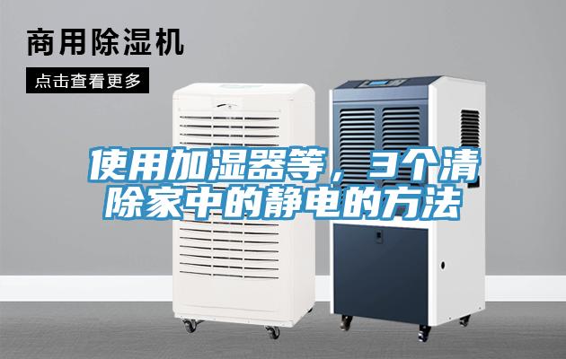 使用加濕器等，3個清除家中的靜電的方法