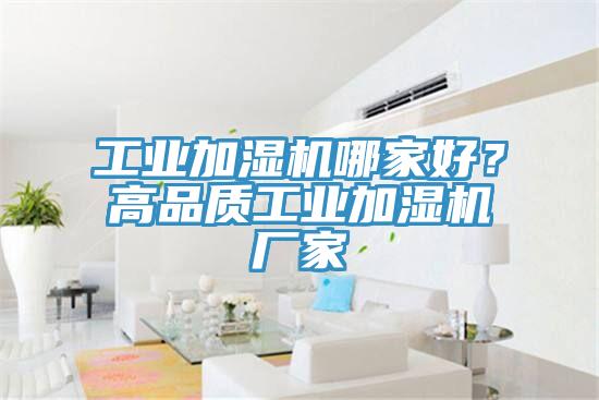 工業加濕機哪家好？高品質工業加濕機廠家