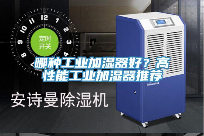 哪種工業加濕器好？高性能工業加濕器推薦