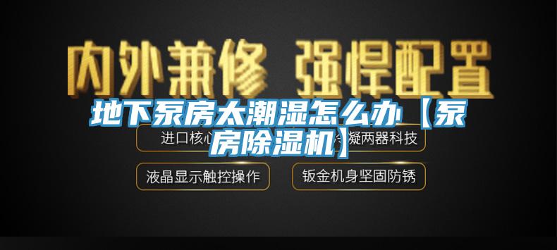 地下泵房太潮濕怎麽辦【泵房蘑菇视频网站】