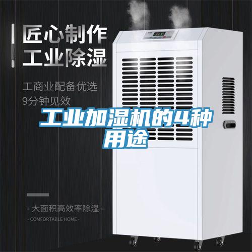 工業加濕機的4種用途