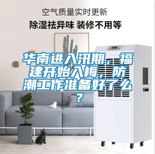 華南進入汛期，福建開始入梅，防潮工作準備好了麽？