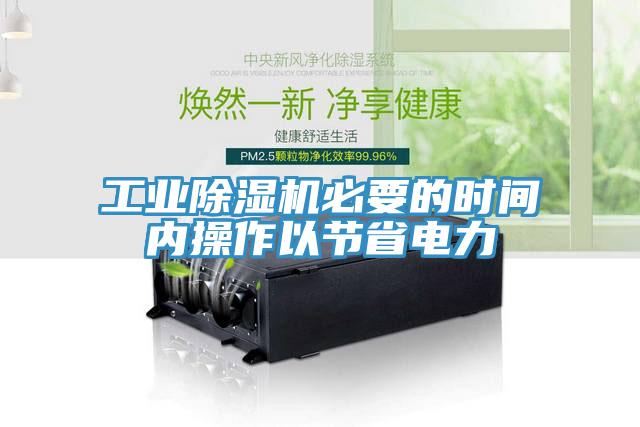 工業蘑菇视频网站必要的時間內操作以節省電力