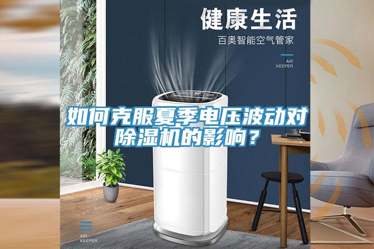 如何克服夏季電壓波動對蘑菇视频网站的影響？