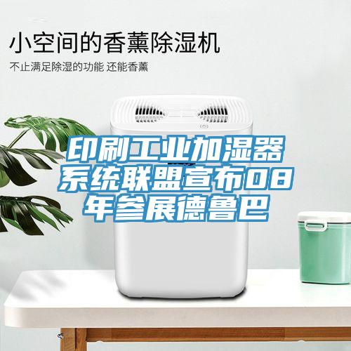 印刷工業加濕器係統聯盟宣布08年參展德魯巴