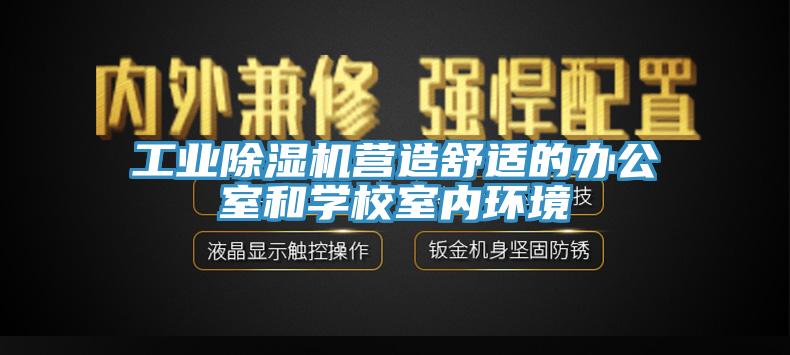 工業蘑菇视频网站營造舒適的辦公室和學校室內環境