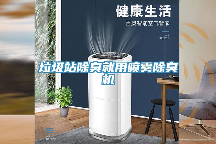 垃圾站除臭就用噴霧除臭機