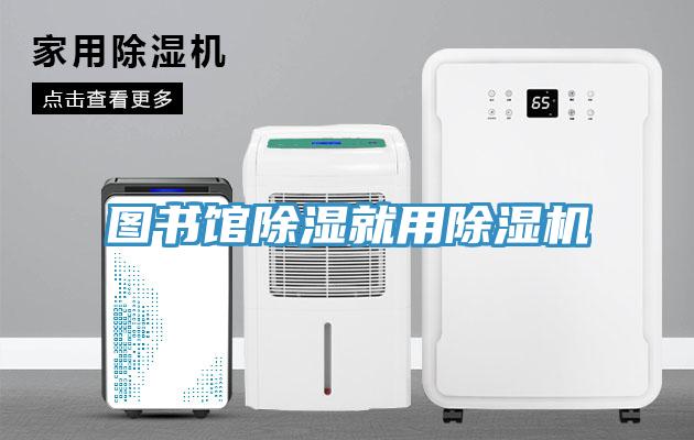 圖書館除濕就用蘑菇视频网站