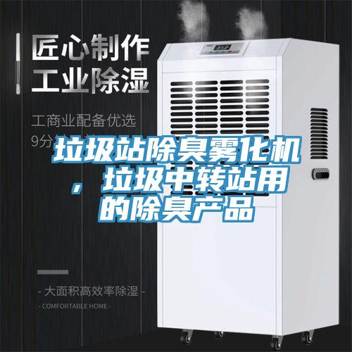 垃圾站除臭霧化機，垃圾中轉站用的除臭產品