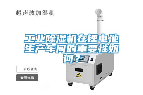 工業蘑菇视频网站在鋰電池生產車間的重要性如何？