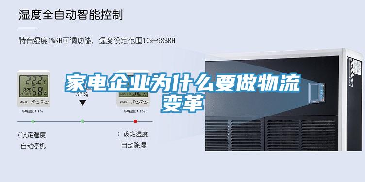 家電企業為什麽要做物流變革